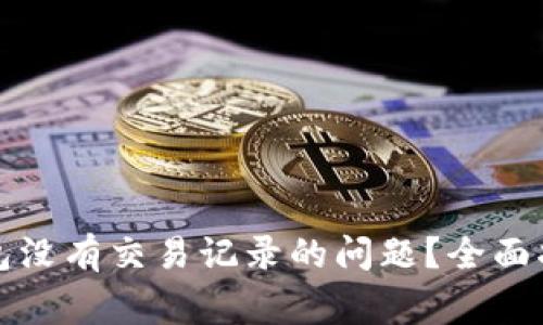 如何解决TP波场钱包没有交易记录的问题?全面指南与常见解决方案