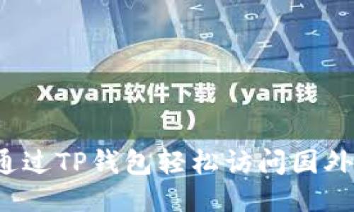 如何通过TP钱包轻松访问国外网站？