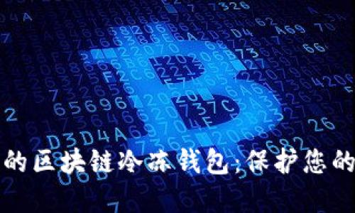 如何选择最安全的区块链冷冻钱包：保护您的数字资产新方法