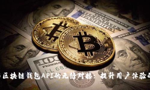如何实现APP与区块链钱包API的无缝对接: 提升用户体验的创新解决方案