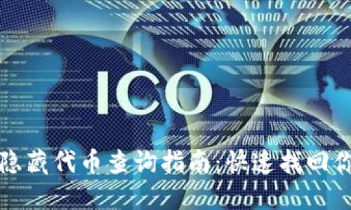 TP钱包隐藏代币查询指南:快速找回你的资产