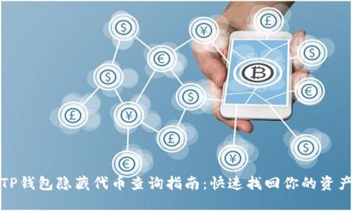 TP钱包隐藏代币查询指南:快速找回你的资产