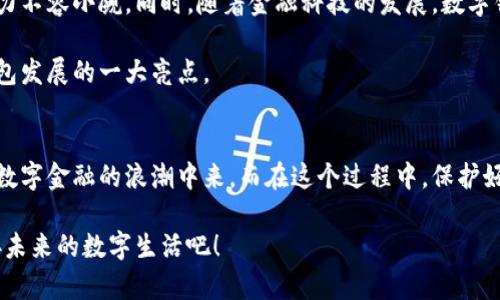 数字钱包官方地址，安全无忧的虚拟资产管理最佳选择

数字钱包, 加密货币, 虚拟资产, 官方地址/guanjianci

数字钱包的崛起与现状
随着科技的迅猛发展，数字钱包逐渐成为现代人生活中不可或缺的一部分。无论是在网络购物、在线支付还是资产管理方面，数字钱包为人们提供了极大的便利。想象一下，只需通过手机轻轻一点，便可以完成支付，甚至是跨国转账，这种便捷感是以往传统钱包所无法比拟的。

而在这股数字化浪潮中，安全性和可靠性成为了用户最为关注的问题。我们都知道，虚拟资产的交易较为复杂，涉及的安全隐患也较多。因此，选择一个官方、可靠的数字钱包，不仅能保护用户的资产安全，还能提升使用体验。

什么是数字钱包？
简单来说，数字钱包是一种软件应用程序或在线服务，允许用户存储和管理他们的加密货币或电子货币。它可以存储各种类型的数字资产，包括比特币、以太坊等，同时也提供了便捷的支付、收款功能。

数字钱包的运作原理也至关重要。它通过加密技术确保用户的私钥安全。用户的私钥就像是银行账户的密码，保护它的重要性不言而喻。一个安全的数字钱包可以有效防止黑客攻击和资产盗窃。

为何选择官方数字钱包？
官方数字钱包相比于其他非正规的选择，有数个明显的优势。首先，它们通常经过严格的监管，能为用户提供更高的信任度。其次，官方数字钱包通常配备强大的技术团队，及时修复漏洞，确保用户的资产安全。同时，官方钱包会提供用户支持，解决用户在使用过程中可能遇到的问题。

如何找到官方数字钱包地址？
要找到官方的数字钱包地址，首先可以通过官方网站获取最新的信息。每一款数字钱包都有其专属的官方网站，用户可以直接在浏览器中搜索该钱包的名称，进入官方网站进行下载和注册。

此外，也可以查看一些行业论坛或社区，用户们通常会分享相关信息和经验。不过，建议始终以官方渠道为主，确保信息的准确性和安全性。使用非官方渠道获取的钱包地址可能会面临病毒或钓鱼网站的风险。

各类数字钱包的比较
数字钱包大致可以分为热钱包和冷钱包。热钱包是指常连接网络的数字钱包，使用便利，但安全性相对较低；冷钱包则是断网状态下的数字钱包，安全性高，但使用相对不便。用户在选择时，需根据自己的实际需要进行选择。如果是小额频繁交易，热钱包更为适合；若是长期存储大额资产，冷钱包则更为安全。

数字钱包的使用指南
在选择好合适的数字钱包后，接下来的步骤便是如何安全、便捷地使用它。首先，在开户时要选择复杂的密码，并启用双重认证，尽量增加安全性。当进行转账或交易时，仔细核对收款地址，避免错误。

同时，实时关注市场动态，了解自己的投资方向。数字货币市场充满波动，灵活应对能够降低风险。此外，定期备份钱包信息和私钥，这样即便在设备损坏或丢失时，仍能找回自己的资产。

未来数字钱包的发展趋势
随着区块链技术的不断成熟，数字钱包的应用场景将会越来越广泛。从支付到资产管理，再到未来的智能合约应用，数字钱包的潜力不容小觑。同时，随着金融科技的发展，数字钱包的安全性也将不断提升，以更加高效、便捷的形式服务用户。

此外，结合人工智能和大数据分析，数字钱包将能提供更为个性化的服务，帮助用户做出更为明智的投资决策。这将是未来数字钱包发展的一大亮点。

总结
选择一个官方的数字钱包，不仅关乎资产的安全，更关乎用户的整体使用体验。随着数字钱包的普及，越来越多的人将加入到这一数字金融的浪潮中来。而在这个过程中，保护好自己的资产、增强安全意识，始终是用户需要牢记的原则。

希望通过本文的分析，能够让您对于数字钱包有更深入的了解，并找到让您满意的官方数字钱包。数字时代已来临，做好准备，迎接未来的数字生活吧！