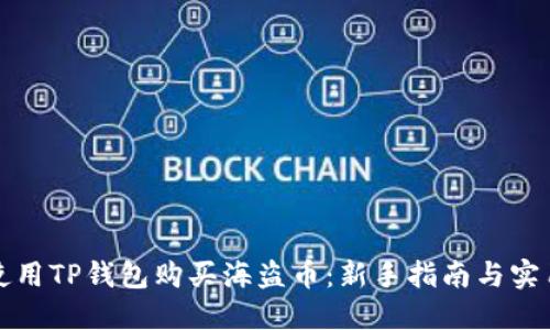 如何使用TP钱包购买海盗币:新手指南与实用技巧