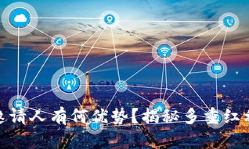 TP钱包邀请人有何优势？揭秘多重红利与机会