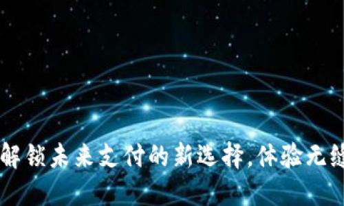 数字钱包18：解锁未来支付的新选择，体验无缝交易的便捷!