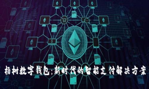 杨树数字钱包:新时代的智能支付解决方案