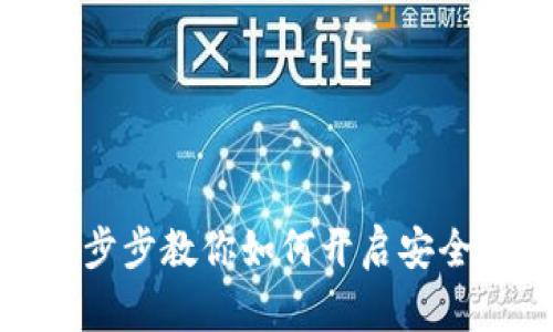 轻松注册矿工数字钱包：一步步教你如何开启安全、便捷的数字资产管理之旅