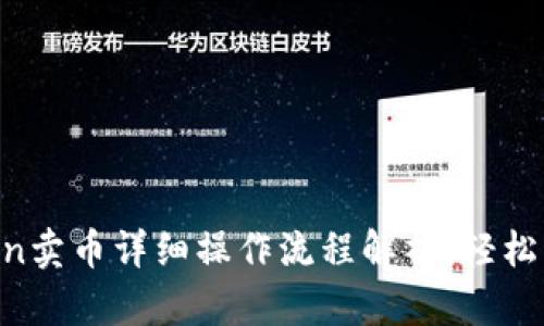 TP钱包HTMoon卖币详细操作流程解析,轻松实现资产转化