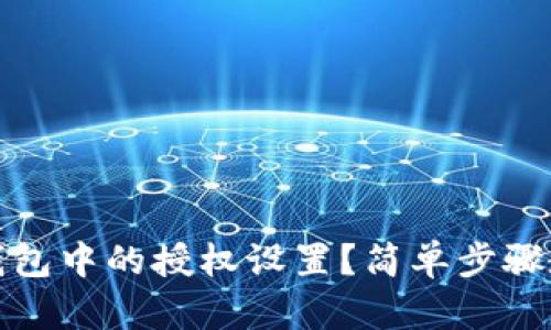 如何关闭TP钱包中的授权设置?简单步骤教你轻松搞定