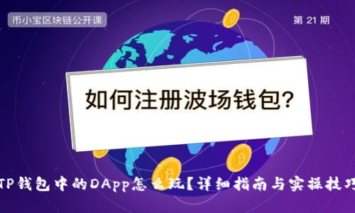 TP钱包中的DApp怎么玩?详细指南与实操技巧