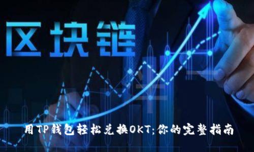 用TP钱包轻松兑换OKT:你的完整指南