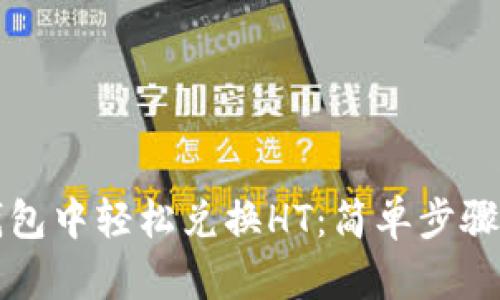 如何在TP钱包中轻松兑换HT:简单步骤与实用技巧