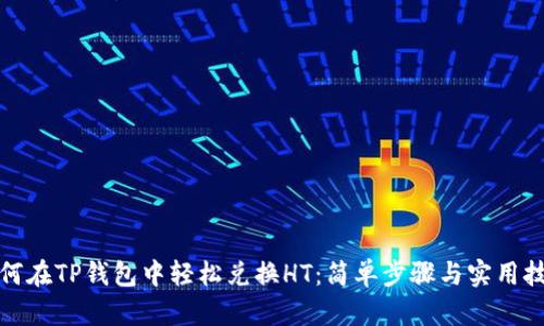 如何在TP钱包中轻松兑换HT:简单步骤与实用技巧
