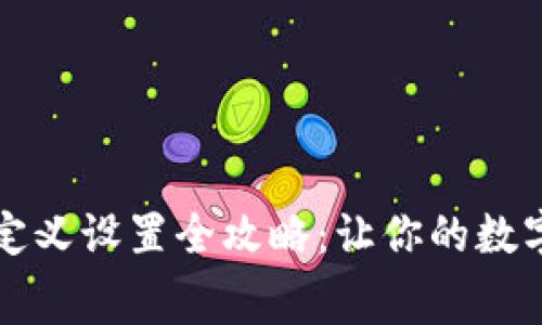 TP钱包手续费自定义设置全攻略:让你的数字资产管理更灵活