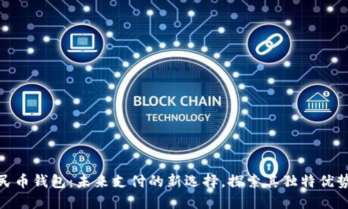 港版数字人民币钱包:未来支付的新选择,探索其独特优势与使用体验