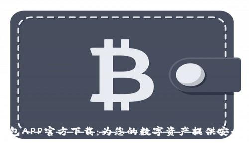 TP钱包APP官方下载：为您的数字资产提供安全保障