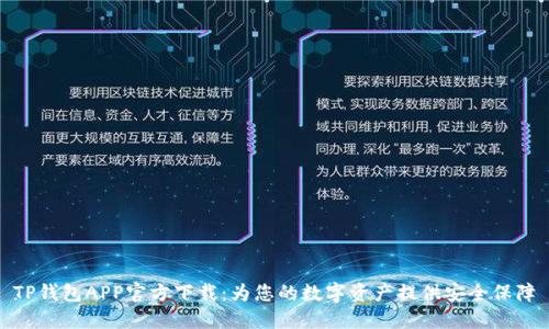 TP钱包APP官方下载：为您的数字资产提供安全保障