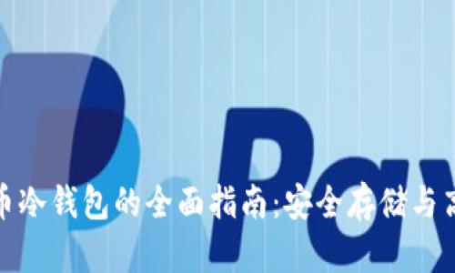 数字货币冷钱包的全面指南：安全存储与高效管理