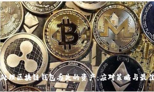 如何处理区块链钱包丢失的资产:应对策略与最佳实践