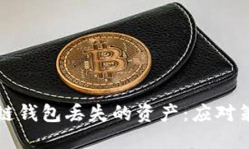如何处理区块链钱包丢失的资产:应对策略与最佳实践