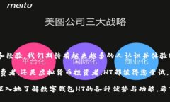   为什么选择数字钱包HT？探讨其独特