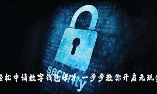 如何轻松申请数字钱包卡片：一步步教你开启无现金生活