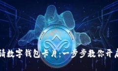 如何轻松申请数字钱包卡片：一步步教