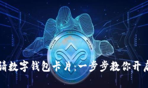 如何轻松申请数字钱包卡片：一步步教你开启无现金生活