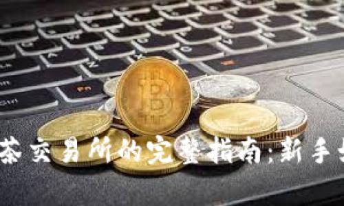t p钱包提币到抹茶交易所的完整指南:新手如何安全高效提现