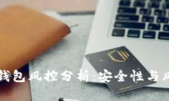区块链钱包风控分析：安全性与风险管