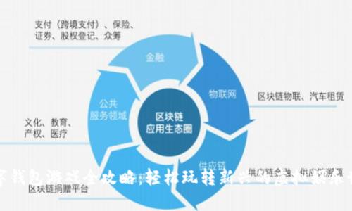 数字钱包游戏全攻略:轻松玩转新兴的虚拟娱乐世界