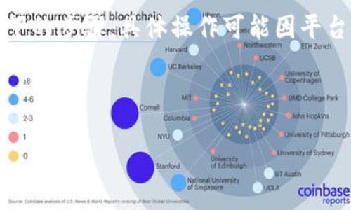 提示:提现流程涉及具体钱包操作和金融规制,以下信息是基于一般情况下的步骤,具体操作可能因平台或地区的不同而有所变化,请在进行任何交易前自行验证信息的准确性。
---
TP钱包提现教程:轻松将数字货币提现为法币的完整指南