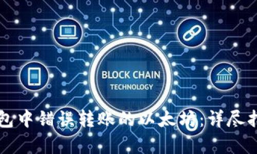 如何追回TP钱包中错误转账的以太坊:详尽指南与案例分析