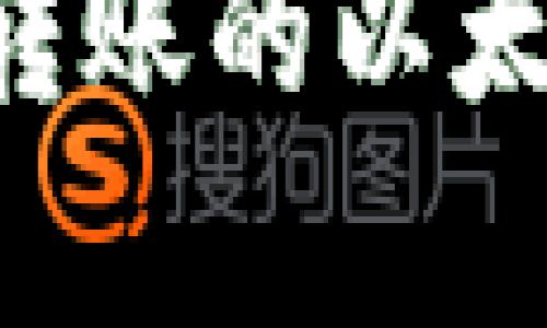 如何追回TP钱包中错误转账的以太坊:详尽指南与案例分析