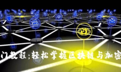数字钱包入门教程：轻松掌握区块链与加密货币的未来