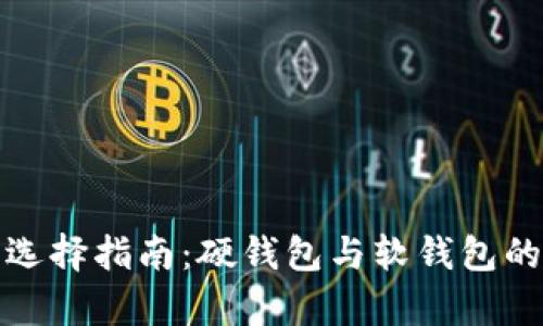 数字钱包的选择指南：硬钱包与软钱包的优缺点分析