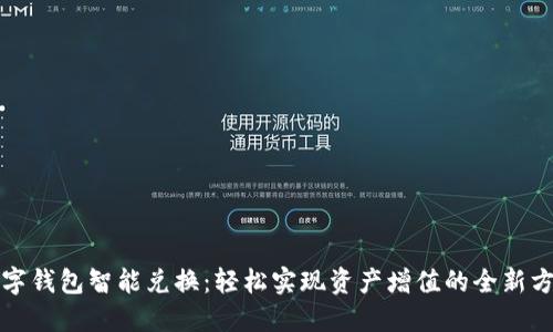 数字钱包智能兑换：轻松实现资产增值的全新方式