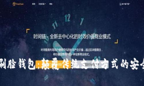 区块链刷脸钱包：颠覆传统支付方式的安全与便利
