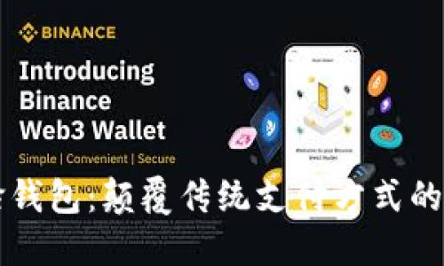 区块链刷脸钱包：颠覆传统支付方式的安全与便利
