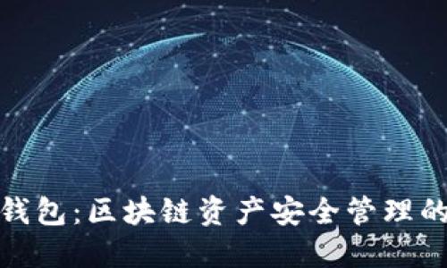 加密货币钱包:区块链资产安全管理的必备工具