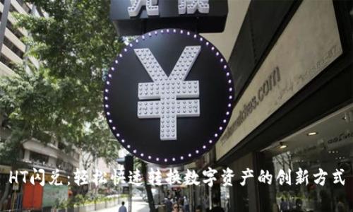 HT闪兑:轻松快速转换数字资产的创新方式
