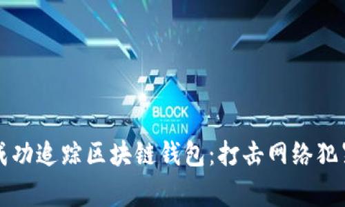 长沙警方成功追踪区块链钱包:打击网络犯罪的新利器