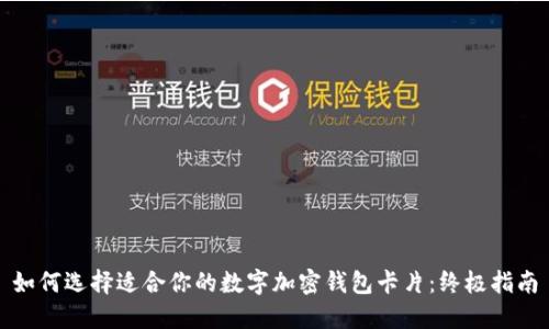 如何选择适合你的数字加密钱包卡片:终极指南