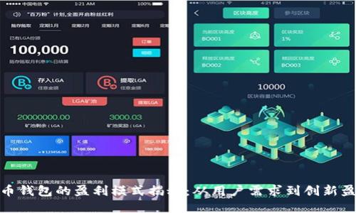 数字货币钱包的盈利模式揭秘:从用户需求到创新盈利策略