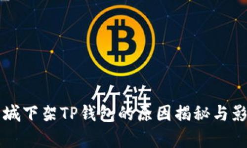 苹果商城下架TP钱包的原因揭秘与影响分析