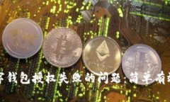 如何解决数字钱包授权失败的问题：简
