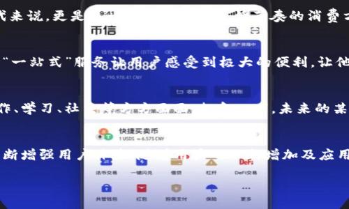   湖北数字钱包的崛起：如何改变你的支付习惯？ / 

 guanjianci 数字钱包, 湖北, 支付习惯, 智能科技 /guanjianci 

引言：数字支付的新潮流
随着科技的迅猛发展，数字钱包逐渐成为现代人生活中不可或缺的一部分。尤其是在湖北，这种支付方式不仅提升了交易的便捷性，也改变了人们的消费习惯。你是否也感受到了这种变化？在这个数字化的时代，数字钱包的使用频率越来越高，许多人现在甚至连现金都很少携带。今天，我们将深入探讨湖北数字钱包的崛起，为何它能够如此迅速地吸引大众的关注。

数字钱包的背景与发展
数字钱包作为一种新兴的支付方式，其发展与技术进步密切相关。就湖北而言，数字钱包的推广始于几年前，随着互联网的普及和移动支付的兴起，越来越多的人开始接受并使用这种支付工具。从最初的简单支付功能，到现在的充值、转账、消费等多样化功能，数字钱包在不断地演化，以满足用户日益增长的需求。

湖北数字钱包的独特卖点
在众多数字钱包中，湖北的数字钱包凭借其独特的卖点脱颖而出。首先，它充分利用了当地的文化特色。例如，湖北的黄鹤楼、武汉的汉口等标志性建筑，与数字钱包的品牌形象融合，使其更加贴近用户的情感。其次，湖北的数字钱包还推出了多项优惠政策，比如消费满减、积分兑换等活动，吸引了大量用户前来体验。

科技驱动的便捷体验
数字钱包的核心之一便是科技。无论是在手机上下载应用，还是在商店里通过QR码扫码支付，都是极为便利的体验。不再需要携带大量现金，也不必担心找零的问题。你只需轻轻一点，便可完成支付。这种简化的流程正是现代人追求的高效生活方式。

安全性：用户最关心的问题
随着数字钱包的普及，安全性也成为了用户最为关心的话题。湖北数字钱包注重信息安全，通过多层加密技术和实时监控确保用户资金的安全。同时，许多钱包还提供了额外的安全措施，如人脸识别、指纹支付等，进一步提升了交易的安全性。这无疑提升了用户的信任感，使更多人愿意使用数字钱包。

数字钱包对消费者的重要性
为什么越来越多人选择数字钱包？原因之一在于它促进了消费的便捷性。消费者在购物时不再受到时间和地点的限制，随时随地都能进行支付。这对于年轻一代来说，更是是一种符合他们生活节奏的消费方式。此外，数字钱包的使用还为商家带来了便利，使得交易更加高效。

湖北数字钱包如何增强用户体验
除了基本的支付功能，湖北的数字钱包还通过创新的方式提升用户体验。例如，数字钱包中集成了多项生活服务功能，如公共交通一卡通、水电燃气缴费等。这种“一站式”服务让用户感受到极大的便利，让他们从繁琐的日常生活中解放出来。再加上用户反馈与社交互动功能，使得数字钱包不仅是支付工具，更是生活的一部分。

未来展望：数字钱包的更多可能性
展望未来，湖北的数字钱包将继续创新，推动更加智能的支付解决方案。随着更多智能设备的普及，数字钱包的应用场景将会不断拓展，可能会融入到我们的工作、学习、社交等方方面面。想象一下，未来的某一天，你可以通过数字钱包直接支付你在学校的学费，或者在工作中通过数字钱包快速进行项目资金结算。这些都将成为可能。

总结：与时代同行的湖北数字钱包
我们生活在一个迅速变化的时代，湖北数字钱包作为这一变革的产物，无疑在改变着我们的支付习惯与生活方式。它不仅便捷、高效、安全，更通过科技的力量不断增强用户体验。随着用户的不断增加及应用场景的多样化，湖北数字钱包的未来将更加光明。在这个数字化浪潮中，我们每个人都能感受到它带来的便利与幸福。

所以，你准备好迎接数字钱包带来的新生活方式吗？我们一起期待它的未来，共同探索数字支付的无穷可能性。