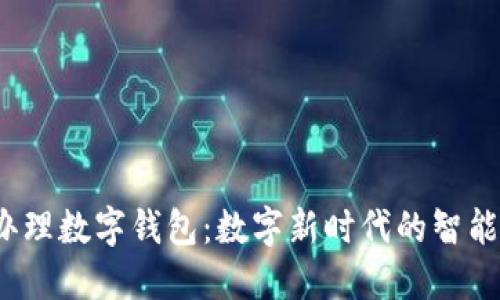 银行叫我办理数字钱包:数字新时代的智能理财选择!