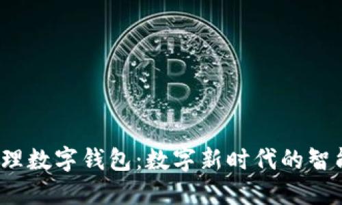 银行叫我办理数字钱包:数字新时代的智能理财选择!